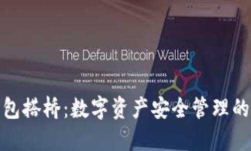 小狐钱包搭桥：数字资产安全管理的新选择