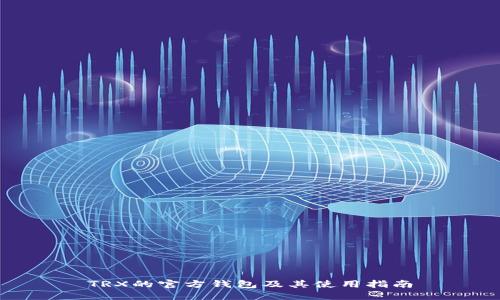 TRX的官方钱包及其使用指南