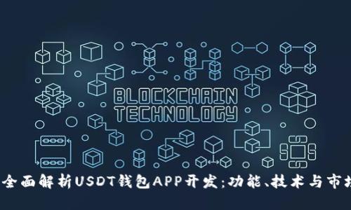 优质 全面解析USDT钱包APP开发：功能、技术与市场趋势