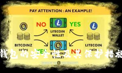 小狐钱包的安全性及其保护措施详解