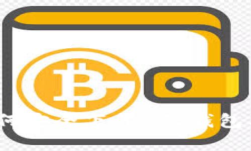 全面解析：如何安全下载BTC钱包及其使用方法