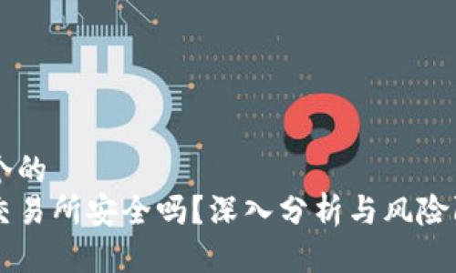 思考一个的  
虚拟币交易所安全吗？深入分析与风险防范对策