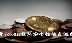 提升Token钱包安全性的自测