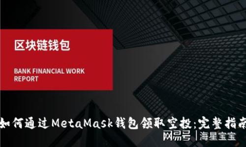 如何通过MetaMask钱包领取空投：完整指南