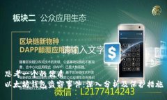 思考一个的优质以太坊钱