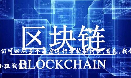 对于“小狐钱包可以有两个吗？”这个问题，我们可以从多个角度进行分析和讨论。首先，我会为您的请求提供一个符合的和相关关键词。

小狐钱包使用指南：一个用户能否拥有两个小狐钱包？