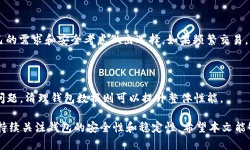 狗狗币钱包没有活动连接解决方案与最佳实践

狗狗币, 钱包, 无活动连接, 加密货币/guanjianci

在如今的数字货币市场中，狗狗币（Dogecoin）因其低门槛和社区支持而受到广大用户的喜爱。然而，在使用狗狗币钱包的过程中，许多用户会遇到“钱包没有活动连接”的问题。这种情况不仅使用户无法进行交易，也影响了他们对钱包的信任度。本文将详细探讨这一问题的成因及其解决方案，并提供相关的最佳实践和用户建议。整篇文章将超过3000个字，帮助用户全面了解这一话题。

狗狗币钱包没有活动连接的常见原因

狗狗币钱包没有活动连接的原因可能是多方面的。首先，最常见的原因是网络问题。用户的互联网连接不稳定或者速度较慢，会导致钱包与类型服务器的连接中断。此外，钱包软件本身可能存在bug或过期的问题，导致无法正常与区块链网络同步。

另外，用户所使用的狗狗币钱包种类也影响连接的稳定性。不同类型的钱包，例如热钱包和冷钱包，在连接性方面表现不同。热钱包更依赖于互联网连接，而冷钱包则主要是离线存储，可能会导致用户的某些功能受到限制。

最后，还要考虑到区块链网络本身的状态。狗狗币的网络可能因为过载或进行维护而出现连接问题。这种情况下，即使用户的网络和钱包都正常，依然会发生连接不上服务器的情况。

如何解决狗狗币钱包没有活动连接的问题

解决狗狗币钱包没有活动连接问题的第一步是检查网络状态。确保你的设备已经连接到稳定的互联网，并且网络速度足够快，以支持数据传输。可以尝试通过访问其他网站或应用程序来确认网络是否正常。

其次，考虑更新钱包软件版本。如果你的狗狗币钱包软件版本较旧，可能会导致与区块链的不兼容。查看官方下载页面，下载最新版本，并按照指示进行更新。

此外，用户也可以尝试重启钱包。有时候，简单的重启可以解决暂时的连接问题。关闭钱包应用程序，等待一段时间后重新打开，观察问题是否解决。

如果这些基本的措施仍然无法解决问题，用户可以尝试更换钱包。市面上有许多不同的狗狗币钱包可供选择，选择一个信誉好、用户反馈积极的钱包可能会改善你的体验。

防止狗狗币钱包连接问题的最佳实践

为了减少未来出现狗狗币钱包没有活动连接问题的可能性，用户可以采取一些最佳实践。首先，定期备份钱包数据。很多钱包软件都提供备份和恢复的功能，确保数据安全的同时，也为意外情况做好准备。

其次，保持钱包软件的定期更新。开发者通常会修复已知的bug和安全漏洞，因此，保持钱包软件的最新状态是非常重要的。br同时，定期查看狗狗币的官方公告，了解网络状态和潜在问题，这样可以提前做好准备。

最后，考虑使用多重钱包策略。将狗狗币存储在不同的钱包中可以降低风险。如果某一个钱包出现问题，用户仍然可以通过其他钱包进行交易。

相关问题1：狗狗币钱包常见的安全隐患有哪些？

狗狗币钱包的安全隐患主要包括恶意软件攻击、钓鱼攻击和私钥泄露等。恶意软件攻击通常表现为病毒或特洛伊木马等，攻击者可能通过这些软件获取你的钱包信息。而钓鱼攻击则是伪装成合法网站或应用程序，以引诱用户输入其私钥等敏感信息。

为了防范这些安全隐患，用户应当提高警惕，使用经过验证的安全软件，并及时更新。同时，保持个人私钥的安全，推荐用户将私钥保存在离线环境中，以降低被攻击的风险。

相关问题2：狗狗币为何需要使用钱包储存？

使用钱包储存狗狗币是因为钱包提供了一种安全的储存方式。与将狗狗币直接存放在交易所相比，钱包可以让用户掌握自己的私钥，从而保障资金的安全。交易所可能遭遇黑客攻击或出现破产，导致用户的资金无法取回。因此，使用个人钱包储存狗狗币是确保资产安全的重要策略。

相关问题3：狗狗币钱包的类型有哪些，如何选择？

狗狗币钱包分为热钱包和冷钱包。热钱包如在线钱包和移动应用，便于实时交易，但易受攻击。冷钱包如硬件钱包和纸钱包，安全性高，但使用不便。在选择时，可以根据自己的需求和安全考虑做出选择。如果频繁交易，热钱包可能更适合；如果重点是长期储存，冷钱包则是更好的选择。

相关问题4：如何狗狗币钱包的性能？

狗狗币钱包性能的方式包括选择更高效的网络连接、定期更新软件以及定期清理钱包数据。选择高效的网络连接可以提高钱包的响应速度，定期更新软件能够解决已知问题，清理钱包数据则可以提升整体性能。

总结来说，狗狗币钱包没有活动连接的现象虽然常见，但只要采取适当的措施和最佳实践，可以有效降低此类问题的发生率。同时，为了确保资产安全和交易便利，用户应持续关注钱包的安全性和稳定性。希望本文能够帮助用户更好地理解和解决相关问题。