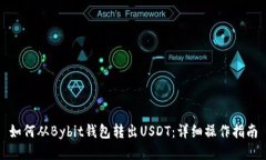 如何从Bybit钱包转出USDT：