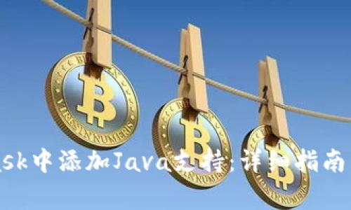 如何在MetaMask中添加Java支持：详细指南与常见问题解答