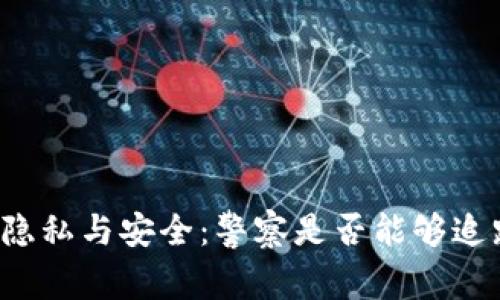 区块链钱包的隐私与安全：警察是否能够追踪到你的钱包？