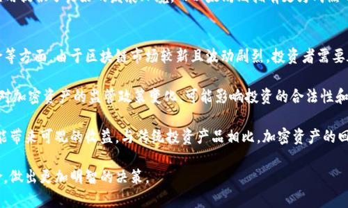 “OK链”是指一种区块链技术或平台，通常与加密货币、智能合约及去中心化应用（DApp）相关。在讨论OK链时，通常是指与OKEx交易所（一个知名的数字资产交易平台）有关的区块链项目。例如，OK链可能指OKEx推出的公共链，支持进行各种数字资产的交易和管理。

### OK链的基本概念

OK链是一个基于区块链技术的网络，旨在提供去中心化的服务和应用程序。它通常具备以下几个特征：
1. **去中心化**：OK链的设计目的在于消除中心化机构对数据和交易的操控，确保信息的透明性和安全性。
2. **智能合约**：OK链支持智能合约的开发和执行，允许开发者创建自动化的协议以增强应用的功能。
3. **高可扩展性**：为了适应多种不同的应用需求，OK链通常具备良好的扩展性，可支持高频的交易和大规模的用户访问。

### OK链的应用场景

OK链可以被应用于多个领域，包括但不限于金融、供应链管理、身份验证等。以下是一些具体的应用场景：
1. **加密货币交易**：在OK链上，用户可以进行各种加密资产的交易，享受更低的手续费和更快的交易速度。
2. **资产管理**：用户可以在OK链上管理他们的数字资产，通过去中心化的方式持有、转移和交易资产。
3. **DApp开发**：开发者可以基于OK链创建各种去中心化应用，覆盖社交、游戏、金融等多个行业。
4. **供应链追踪**：利用区块链的不可篡改性，企业可以在OK链上记录供应链的每一个环节，确保透明度和追踪性。

### 可能相关的问题

#### 1. OK链的技术架构是怎样的？
OK链的技术架构通常包括多个重要组件，如共识机制、网络协议、智能合约引擎等。共识机制是为了确保网络中的每个节点都能达成一致，常见的共识机制如PoW（工作量证明）和PoS（权益证明）。此处需要分析这些机制对于链上交易的影响，如何保证交易的安全性和快速确认。

此外，网络协议负责节点之间的通信，确保传输的有效性和可靠性。而智能合约引擎则是开发者构建去中心化应用的基石，支持多种编程语言，有助于多样化的应用开发。

在技术层面上，OK链还可能通过分片技术来提高可扩展性，使得链上的交易可以并行处理，从而提升链的性能。

#### 2. 如何在OK链上创建智能合约？
创建智能合约的步骤通常包括合约设计、编程、编译和部署。首先，开发者需要明确合约的逻辑和功能，设计好合约的接口和数据结构。之后，开发者可以使用支持的编程语言（如Solidity）进行编码，并通过合约开发工具进行编译。

编译完成后，开发者需要将合约部署到OK链上，这通常需要支付一定的“燃料费”或手续费，确保合约能够在网络上运行。部署之后，用户可以通过合约的地址与之进行交互，调用其中的功能。

重要的是，智能合约一旦部署在链上就不可更改，因此在设计和编码阶段需要谨慎，确保无误。此外，安全性是创建智能合约时不可忽视的考虑，需要充分测试和审计合约代码，以避免潜在的漏洞和攻击。

#### 3. OK链与其他区块链平台的比较
在比较OK链与其他区块链平台（如以太坊、比特币、EOS等）时，多个维度需要考虑，包括性能、应用场景、社区支持等。首先，从性能指标来看，OK链由于采用了特定的共识机制和扩展方案，通常能够在交易处理速度上优于一些主流平台。

在应用场景方面，OK链侧重于为数字资产交易提供良好的支持，而以太坊则强调智能合约的灵活性，通过复杂的合约逻辑支持多样化的去中心化应用。EOS则在可扩展性和快速交易方面表现突出，通过DPoS（委托权益证明）机制提升了网络的忍受能力。

此外，社区支持也是选择区块链平台的关键因素之一，OK链背靠OKEx交易所，拥有广泛的市场用户基础，为新应用提供了良好的发展环境。而以太坊则拥有更为成熟的开发者社区和项目生态。

#### 4. 在OK链上投资的风险与回报有哪些？
投资OK链或任何区块链项目都伴随着风险与回报的双重特性。风险主要体现在市场风险、技术风险和合规风险等方面。由于区块链市场较新且波动剧烈，投资者需要承受价值波动带来的损失，尤其是在市场的不确定性下。

技术风险则与平台本身的稳定性和安全性相关，智能合约如果存在漏洞，可能导致资产的损失。此外，不同国家对加密资产的监管政策变化，可能影响投资的合法性和安全性。

然而，相应的回报也是投资OK链的一个重要考虑因素。如果选择了一项有潜力的项目，成功的去中心化应用可能带来可观的收益。与传统投资产品相比，加密资产的回报率往往更高，这也是吸引投资者关注的主要原因。

通过对OK链的深入了解和探讨，读者可以更好地把握其运作机制和投资潜力，同时清晰认识到可能遇到的风险，做出更加明智的决策。