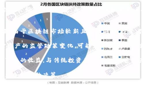“OK链”是指一种区块链技术或平台，通常与加密货币、智能合约及去中心化应用（DApp）相关。在讨论OK链时，通常是指与OKEx交易所（一个知名的数字资产交易平台）有关的区块链项目。例如，OK链可能指OKEx推出的公共链，支持进行各种数字资产的交易和管理。

### OK链的基本概念

OK链是一个基于区块链技术的网络，旨在提供去中心化的服务和应用程序。它通常具备以下几个特征：
1. **去中心化**：OK链的设计目的在于消除中心化机构对数据和交易的操控，确保信息的透明性和安全性。
2. **智能合约**：OK链支持智能合约的开发和执行，允许开发者创建自动化的协议以增强应用的功能。
3. **高可扩展性**：为了适应多种不同的应用需求，OK链通常具备良好的扩展性，可支持高频的交易和大规模的用户访问。

### OK链的应用场景

OK链可以被应用于多个领域，包括但不限于金融、供应链管理、身份验证等。以下是一些具体的应用场景：
1. **加密货币交易**：在OK链上，用户可以进行各种加密资产的交易，享受更低的手续费和更快的交易速度。
2. **资产管理**：用户可以在OK链上管理他们的数字资产，通过去中心化的方式持有、转移和交易资产。
3. **DApp开发**：开发者可以基于OK链创建各种去中心化应用，覆盖社交、游戏、金融等多个行业。
4. **供应链追踪**：利用区块链的不可篡改性，企业可以在OK链上记录供应链的每一个环节，确保透明度和追踪性。

### 可能相关的问题

#### 1. OK链的技术架构是怎样的？
OK链的技术架构通常包括多个重要组件，如共识机制、网络协议、智能合约引擎等。共识机制是为了确保网络中的每个节点都能达成一致，常见的共识机制如PoW（工作量证明）和PoS（权益证明）。此处需要分析这些机制对于链上交易的影响，如何保证交易的安全性和快速确认。

此外，网络协议负责节点之间的通信，确保传输的有效性和可靠性。而智能合约引擎则是开发者构建去中心化应用的基石，支持多种编程语言，有助于多样化的应用开发。

在技术层面上，OK链还可能通过分片技术来提高可扩展性，使得链上的交易可以并行处理，从而提升链的性能。

#### 2. 如何在OK链上创建智能合约？
创建智能合约的步骤通常包括合约设计、编程、编译和部署。首先，开发者需要明确合约的逻辑和功能，设计好合约的接口和数据结构。之后，开发者可以使用支持的编程语言（如Solidity）进行编码，并通过合约开发工具进行编译。

编译完成后，开发者需要将合约部署到OK链上，这通常需要支付一定的“燃料费”或手续费，确保合约能够在网络上运行。部署之后，用户可以通过合约的地址与之进行交互，调用其中的功能。

重要的是，智能合约一旦部署在链上就不可更改，因此在设计和编码阶段需要谨慎，确保无误。此外，安全性是创建智能合约时不可忽视的考虑，需要充分测试和审计合约代码，以避免潜在的漏洞和攻击。

#### 3. OK链与其他区块链平台的比较
在比较OK链与其他区块链平台（如以太坊、比特币、EOS等）时，多个维度需要考虑，包括性能、应用场景、社区支持等。首先，从性能指标来看，OK链由于采用了特定的共识机制和扩展方案，通常能够在交易处理速度上优于一些主流平台。

在应用场景方面，OK链侧重于为数字资产交易提供良好的支持，而以太坊则强调智能合约的灵活性，通过复杂的合约逻辑支持多样化的去中心化应用。EOS则在可扩展性和快速交易方面表现突出，通过DPoS（委托权益证明）机制提升了网络的忍受能力。

此外，社区支持也是选择区块链平台的关键因素之一，OK链背靠OKEx交易所，拥有广泛的市场用户基础，为新应用提供了良好的发展环境。而以太坊则拥有更为成熟的开发者社区和项目生态。

#### 4. 在OK链上投资的风险与回报有哪些？
投资OK链或任何区块链项目都伴随着风险与回报的双重特性。风险主要体现在市场风险、技术风险和合规风险等方面。由于区块链市场较新且波动剧烈，投资者需要承受价值波动带来的损失，尤其是在市场的不确定性下。

技术风险则与平台本身的稳定性和安全性相关，智能合约如果存在漏洞，可能导致资产的损失。此外，不同国家对加密资产的监管政策变化，可能影响投资的合法性和安全性。

然而，相应的回报也是投资OK链的一个重要考虑因素。如果选择了一项有潜力的项目，成功的去中心化应用可能带来可观的收益。与传统投资产品相比，加密资产的回报率往往更高，这也是吸引投资者关注的主要原因。

通过对OK链的深入了解和探讨，读者可以更好地把握其运作机制和投资潜力，同时清晰认识到可能遇到的风险，做出更加明智的决策。