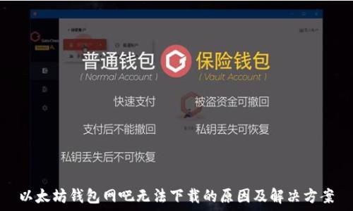   
以太坊钱包网吧无法下载的原因及解决方案