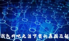   以太坊钱包网吧无法下载