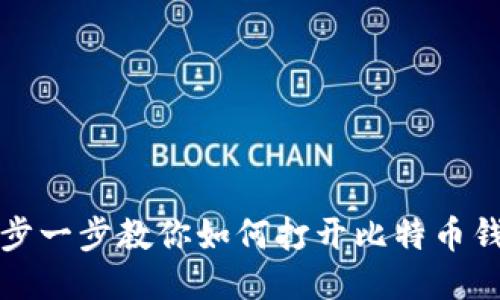 一步一步教你如何打开比特币钱包