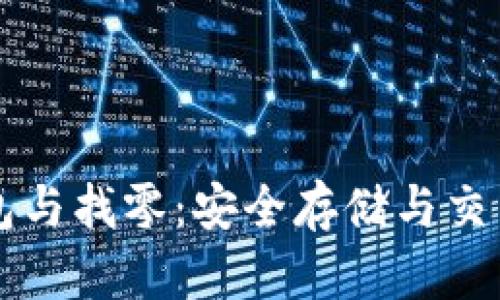 比特币纸钱包与找零：安全存储与交易的最佳实践