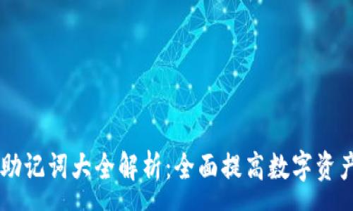 :
IM钱包助记词大全解析：全面提高数字资产安全性