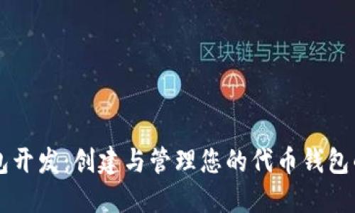 以太坊钱包开发：创建与管理您的代币钱包的终极指南