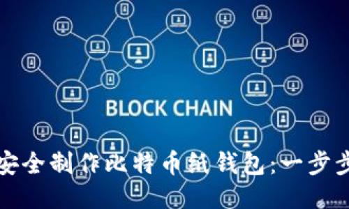 如何安全制作比特币纸钱包：一步步指南