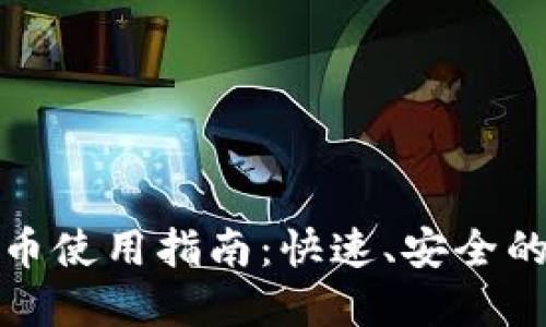 小狐钱包转换币使用指南：快速、安全的数字资产管理