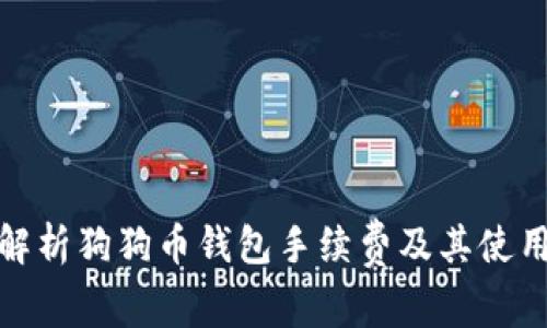 全面解析狗狗币钱包手续费及其使用攻略
