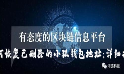 如何恢复已删除的小狐钱包地址：详细指南