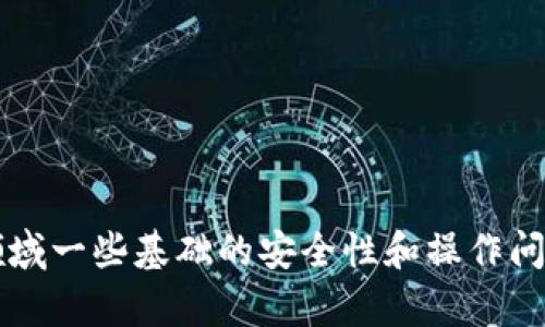 Title: 如何使用PHP创建以太坊钱包地址

以太坊钱包, PHP创建钱包, 加密货币, 钱包地址生成/guanjianci

以太坊（Ethereum）是一个去中心化的平台，用于构建智能合约和去中心化应用（DApps）。与比特币相似，以太坊也需要使用钱包来存储其代币（以太坊的本地货币是ETH）。在这篇文章中，我们将介绍如何使用PHP来生成以太坊钱包地址，包括相关的代码示例和解释。

首先，我们需要了了解以太坊钱包地址的基本原理。以太坊钱包地址是由公钥经过一系列的哈希算法生成的。在生成以太坊地址时，首先需要生成一对公钥和私钥，接着通过对公钥进行Keccak-256哈希处理，并按照特定规则格式化，最终得到以太坊地址。

一、生成以太坊钱包的步骤

生成以太坊钱包地址的过程分为几个步骤，我们依次进行。首先需要安装一些PHP库来处理加密哈希和大数运算，如“gmp”、“openssl”和“web3.php”。以下是一个简单的步骤指南：

步骤1：安装必要的PHP库

在开始之前，请确保你的PHP环境中已经安装了composer工具。打开命令行界面，使用以下命令安装web3.php库：

```bash
composer require web3p/web3.php
```

这个库提供了与以太坊区块链交互的API，方便我们进行钱包地址的生成。

步骤2：生成密钥对

密钥对由私钥和公钥组成，私钥是保护用户资产的关键，公钥则用于生成钱包地址。使用web3.php库，我们可以轻松生成密钥对：

```php
require 'vendor/autoload.php';

use Web3p\Ethereum\Ethereum;

// 创建以太坊实例
$eth = new Ethereum('localhost', 8545);

// 生成密钥对
$account = $eth-personal_newAccount('yourSecurePassword');

echo 