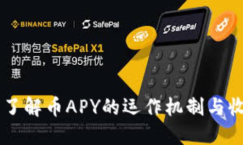 什么是币APY？了解币APY的运作机制与收益最大化策略