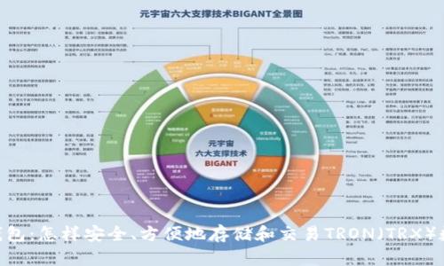 TRX币钱包：怎样安全、方便地存储和交易TRON（TRX）数字货币