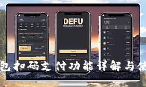 小狐钱包扫码支付功能详解与使用指南