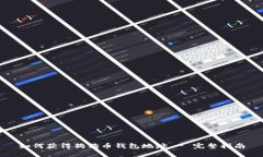 如何获得狗狗币钱包地址