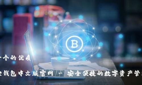 思考一个的优质

小狐狸钱包中文版官网 - 安全便捷的数字资产管理工具