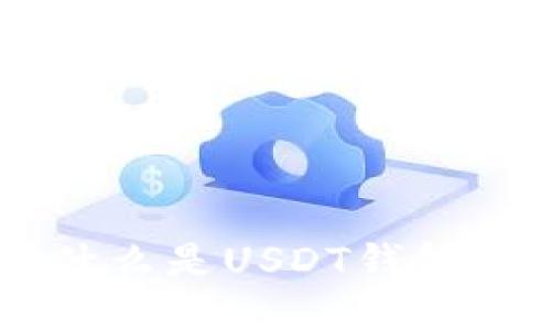 思考的优质
USDT钱包ID: 什么是USDT钱包ID及其使用指南