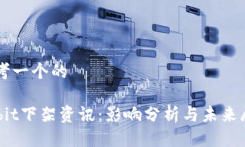 思考一个的

Upbit下架资讯：影响分析与未来展望