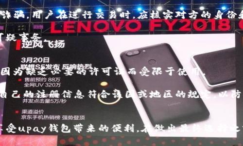 思考一个的，放进标签里，和4个相关的关键词 用逗号分隔，关键词放进/guanjianci标签里

upay钱包合法吗？深入分析及用户指南
upay钱包, 合法性, 电子支付, 数字钱包/guanjianci

upay钱包是否合法？深入分析及用户指南

随着数字支付技术的发展，越来越多的电子钱包和支付平台应运而生。其中，upay钱包作为一种新兴的支付工具，受到了广泛的关注。但是，很多用户对其合法性心存疑虑。本文将深入分析upay钱包的合法性、使用方法、优势与劣势，帮助用户更好地了解该平台。同时，本文还将解答一些用户常见的问题，以便帮助用户做出明智的决策。

一、upay钱包概述
upay钱包是一种便捷的电子支付工具，用户可以通过它进行资金存储、转账和消费。upay钱包支持多种支付方式，包括扫码支付、在线支付等，能够满足用户在日常生活中的多种需求。随着移动支付的普及，upay钱包在国内外市场逐渐占据了一定的份额。

二、upay钱包的合法性分析
在讨论upay钱包的合法性之前，我们首先需要明确几个关键概念，包括“合法性”本身的定义。当我们说一个电子支付平台“合法”时，通常是指该平台是否遵循了国家和地区的法律法规，是否得到了相关监管机构的批准。

从目前的情况来看，upay钱包已经在多个国家和地区注册并获得了相关许可证，这在某种程度上保障了其合法性。此外，upay钱包在技术上也采取了一系列措施以确保用户资金的安全，例如数据加密、防欺诈等。

1. 国家法律法规
大多数国家对电子支付平台都有一套相应的法律法规，upay钱包在成立时会遵循这些法规。比如，在中国，政府对支付行业的监管越来越严格，upay钱包需要获得《支付业务许可证》才能合法运营，这意味着它必须达到相应的技术标准和安全标准。

2. 用户权限与隐私保护
upay钱包在处理用户数据时，严格遵循隐私保护法。这一点在欧洲尤其重要，由于GDPR的实施，各类电子平台在数据处理上须做到透明、合理。这也增强了用户对upay钱包的信任。

3. 监管机构的审查
upay钱包通常会接受相关监管机构的定期审查与监管，以确保其运作的合法性。这些审查程序帮助平台识别潜在的风险和违规行为，从而及时纠正。

4. 用户基础与市场反馈
用户的反馈和市场的反应也是判断upay钱包是否合法的重要因素。大多数争议性的问题往往会通过用户的声音浮现，尤其是在社交媒体和专业评价网站上，用户的评价能够真实反映出他们对upay钱包的看法及信任度。

三、upay钱包的优势与劣势
如同其他支付工具，upay钱包在市场上虽有其独特的优势，但也面临着一些挑战和劣势。

优势
ul
    listrong便捷性：/strong用户可以通过手机应用随时随地完成支付，省去携带现金的麻烦。/li
    listrong快速性：/strong交易速度快，通常在几秒钟内完成，大大提升了消费体验。/li
    listrong安全性：/strong采用多重安全措施，确保用户资金和信息的安全。/li
    listrong多样性：/strong支持多种支付方式和交易服务，能够满足不同用户的需求。/li
/ul

劣势
ul
    listrong法律风险：/strong在某些国家，电子支付法规尚未完善，可能存在法律风险。/li
    listrong技术风险：/strong如发生技术故障或网络攻击，可能会对用户资金安全带来威胁。/li
    listrong用户信任：/strong新兴支付工具往往面临用户信任不足的问题，影响其市场拓展。/li
/ul

四、常见问题解答

问题1：upay钱包是通过什么方式进行资金转账的？
upay钱包的资金转账主要通过以下几种方式进行：

ol
    listrong银行转账：/strong用户可以通过绑定银行账户的方式，将资金转入upay钱包，并在平台内进行使用或消费。/li
    listrong信用卡支付：/strong用户还可以通过信用卡为upay钱包充值，实现便捷支付。/li
    listrong扫码支付：/strongupay钱包支持扫码支付，用户只需通过扫描二维码即可完成支付，快捷方便。/li
/ol

用户在操作这些功能时，应确保网络环境安全，以防止信息泄露。同时，建议用户定期更换密码并启用双重验证等安全措施。

问题2：upay钱包的资金安全吗？
很多用户对upay钱包资金安全性的问题非常关注。upay钱包在资金管理和用户数据保护方面采取了一系列安全措施，例如：数据加密、身份验证、反欺诈机制等。

此外，upay钱包与多家银行及金融机构合作，为用户提供了资金保险，确保用户的资金在存放和交易过程中的安全性。然而，用户也需要在使用时自我警惕，例如不随便点击不明链接、确保密码安全等。

问题3：会不会出现上当受骗的风险？
虽然upay钱包本身是合法的电子支付平台，但作为用户在使用过程中需要提高警惕，避免上当受骗。在网上，有许多骗子利用电子支付平台进行诈骗，用户在进行交易时，应核实对方的身份和交易信息。

此外，upay钱包平台也会定期更新相关安全提示，用户应及时关注并遵循相关指导，以防上当受骗。用户也可以通过客户服务寻求帮助，以解决可疑事务。

问题4：upay钱包在国内外的使用限制有哪些？
upay钱包在国内外的使用限制主要受制于各国或地区的法律法规，所有的用户都需要了解并遵循当地的支付条例。在某些国家，upay钱包可能因为缺乏必要的许可证而受限于使用。

用户在使用upay钱包前，需自行确保该平台在本地的合法性，并关注相关的使用条款和条件。这包括交易额度、服务费用等。同时，使用者应确认自己的注册信息符合该国或地区的规定，以防止账号被封或资金被冻结。

结论
综上所述，upay钱包在合法性上是相对有保障的，其优势更为显著。尽管存在一定的风险，用户只要提高警惕并遵循相关法律法规，便可以充分享受upay钱包带来的便利。在做出最终选择之前，用户应仔细研究相关信息，并咨询专业人士。