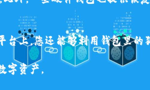   如何将狗狗币提到钱包：详细指南 / 

 guanjianci 狗狗币, 加密货币, 钱包提取, 数字资产 /guanjianci 

狗狗币（Dogecoin）是近年来广受欢迎的一种加密货币，因其轻松幽默的文化而受到许多投资者的喜爱。虽然许多人可能只是在交易平台上持有狗狗币，但将其转移到个人钱包中是确保安全和控制资产的重要一步。在本文中，我们将详细探讨如何将狗狗币提到钱包，并解答与此相关的几个常见问题。

什么是狗狗币钱包？
钱包是存储加密货币的地方，类似于银行账户。狗狗币钱包有多种形式，包括在线钱包、软件钱包、硬件钱包和纸钱包。不同类型的钱包在安全性和易用性方面各有优缺点。
在线钱包通常由交易所或第三方提供，便于访问和管理狗狗币，但相对风险较高。软件钱包则是安装在个人电脑或手机上的应用程序，能够提供更好的安全性。硬件钱包是专用的物理设备，能够安全地存储加密货币，但也需要一定的学习成本。而纸钱包则是将私钥和公钥打印在纸上，从而离线存储，很难受到网络攻击。

如何创建狗狗币钱包？
创建狗狗币钱包的第一步是选择适合的类型。如果您希望有较高的安全性，可以选择硬件钱包。购买后，根据设备说明书进行初始化，并生成自己的地址。如果选择软件钱包，可以在相应的应用商店下载，将会提示您生成一个新的钱包地址。
在创建钱包的过程中，务必记录下您的助记词或私钥。丢失这些信息可能导致您失去对钱包中资产的访问，因此妥善保存必不可少。对于纸钱包，您需要确保所生成的纸张存放在一个安全且干燥的地方。

将狗狗币提取到钱包的步骤
在创建了钱包并获取了钱包地址之后，可以进行提币操作。以下是将狗狗币提取到钱包的具体步骤：
ol
    li登录交易所：访问您所持有狗狗币的交易平台，使用您的账户信息登录。/li
    li到账户页面：找到“提币”或“提现”的选项，点击进入。/li
    li输入钱包地址：在提币页面中输入您刚刚创建的钱包地址，确保地址的准确性。任何错误都会导致资金丢失。/li
    li输入提币数量：选择您想要提取的狗狗币数量，注意平台可能会收取一定的手续费。/li
    li确认交易：检查所有信息无误后，确认提币操作。某些平台可能会要求您进行二次确认，这通常是通过邮件或手机短信发送验证码来完成。/li
/ol
在完成以上步骤后，您的狗狗币将被发送到您的个人钱包地址。请耐心等待，交易的确认时间视网络繁忙程度而有所不同。

提币后的注意事项
一旦将狗狗币提取到个人钱包，您需要进行一些后续管理：
首先，定期检查钱包的余额，确认提币是否成功。如果您使用的是心理钱包或软件钱包，建议定期备份钱包。其次，要确保钱包软件是最新版本，并及时更新安全补丁。最后，对于硬件钱包，请保护好设备，确保不会暴露您的私钥。

常见问题解答

h41. 什么是狗狗币的最安全存储方式？/h4
在加密货币的存储方式中，硬件钱包被广泛认为是最安全的选择。硬件钱包离线存储您的私钥，使它们不容易受到网络攻击。而且，许多硬件钱包都有额外的安全功能，例如二次身份验证和恢复助记词。此外，纸钱包对于那些不愿意将资金暴露在网络中的用户来说也是一种可行选择，但使用不当也可能导致丢失资产。因此，在选择存储方式时，需要根据个人需求和风险偏好做出合理的选择。

h42. 提取狗狗币时可能遇到哪些问题？/h4
提取狗狗币时可能遇到几个问题，包括钱包地址错误、提取金额过小或平台技术故障等。如果您输入的钱包地址错误，资金可能会丢失而无法追回。此外，一些交易平台设定了最低提取额度。如果您的余额没有达到这个数字，您无法进行提币。还有可能因为平台的技术故障导致提币失败，因此在提币高峰期时要保持耐心。此外，建议在提币前先进行小额测试，以确保操作顺利。

h43. 如何恢复丢失的狗狗币钱包？/h4
如果您丢失了狗狗币钱包的访问权限，恢复的可能性取决于您是否备份了助记词或私钥。如果您有这些信息，可以通过下载对应的钱包软件，使用恢复功能重新获取对钱包的访问。此外，一些硬件钱包也提供恢复功能，只需遵循设备的说明即可。但如果没有任何备份信息，恢复钱包的可能性几乎为零，因此定期备份非常重要。

h44. 将狗狗币提到钱包后还可以进行哪些操作？/h4
将狗狗币提到个人钱包后，您可以选择长时间持有资产，静待其价值上涨，也可以在需要时将其兑换成法币或其他加密货币。此外，您还可以参与狗狗币的质押或投资项目。在某些平台上，您还能够利用钱包里的狗狗币进行借贷或抵押。这样可以提升资产的流动性和使用效率，同时也要注意各种操作的相关风险。

总结来说，将狗狗币提到钱包是加密货币投资的重要一步，确保资产安全和管理灵活性。无论您选择哪种类型的钱包，都要始终保持谨慎，并定期备份和更新安全措施，以保护您的数字资产。