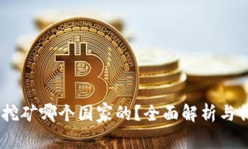 Upay币挖矿哪个国家的？全面解析与行业动态