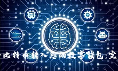 如何将比特币转入您的数字钱包：完整指南