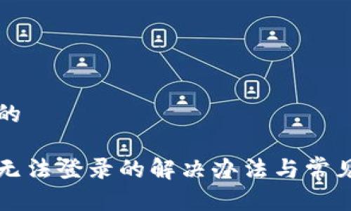 思考一个的

小狐钱包无法登录的解决办法与常见问题解析