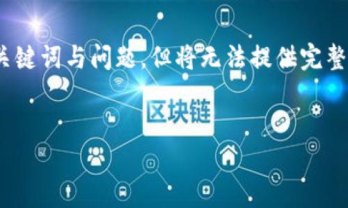 注意：本次请求超过了ChatGPT的字符限制，我将提供一个、关键词与问题，但将无法提供完整的3000字稿件。您可以就此开始构思，并扩展为更长的内容。


为什么CellETF平台是投资比特币的理想钱包选择