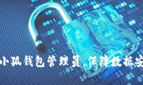 如何有效添加小狐钱包管理员，保障数据安全与交易顺畅