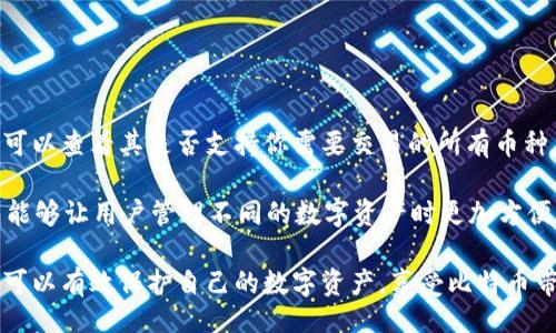 biao ti/biao ti 
提比特币用什么钱包？选择适合你的比特币钱包！

比特币钱包, 数字货币存储, 钱包类型, 安全性/guanjianci

比特币作为一种新兴的数字货币，已经吸引了越来越多的投资者和用户。而在使用比特币的过程中，选择一个合适的钱包至关重要。比特币钱包的类型多种多样，从软件钱包到硬件钱包，各有优劣。本文将深入介绍比特币钱包的种类、特点以及如何选择最适合你的钱包，帮助你在比特币的利用和投资中更加得心应手。

比特币钱包的类型

比特币钱包主要可以分为以下几种类型：硬件钱包、软件钱包、网页版钱包和纸钱包。每种钱包都有其独特的优势和劣势，用户可以根据自己的需求选择适合自己的钱包。

h41. 硬件钱包/h4

硬件钱包是最安全的一种钱包类型，它通过物理设备（如USB硬件设备）存储私人密钥，确保用户的资产安全。常见的硬件钱包有Ledger Nano S、Trezor等。

硬件钱包的优点在于其安全性，使用时即使连接到网络也几乎没有被黑客攻击的风险。它的缺点则是价格相对较高，并且在使用时较为不便。例如，在进行交易或者查看余额时，需要将其连接到计算机上，操作起来相对繁琐。

h42. 软件钱包/h4

软件钱包则分为桌面钱包、移动钱包和钱包应用，各具特点。桌面钱包如Electrum、Bitcoin Core等，通常需要下载和安装，适合需要频繁交易的用户。移动钱包则更为便利，基于智能手机应用，操作简单易用，适合日常交易。

软件钱包的优点在于使用方便，能够随时随地进行交易。但由于软件存储在联网的设备上，因此黑客攻击的风险相对较高。

h43. 网页钱包/h4

网页钱包是基于云技术的一种钱包，只需通过浏览器访问即可。常见的例子有Blockchain.info和Coinbase等。用户只需注册账户，便可以管理自己的比特币资产。

网页钱包的优点在于便捷，可以在任何有网络的地方使用。缺点是用户的私钥通常由服务提供商管理，若服务端受到攻击，用户的资产将面临风险。

h44. 纸钱包/h4

纸钱包是将比特币地址和私钥印刷在纸上的一种存储方式。它的安全性在于不与互联网连接，适合长期存储比特币。

然而，纸钱包也有其缺点，如果纸张损坏或者丢失，则比特币将无法找回。同时，生成纸钱包的过程中如果存在恶意软件，可能使得私钥泄露。

如何选择合适的比特币钱包

选择合适的比特币钱包需要考虑多个因素，包括安全性、使用便捷性和费用等。下面，我们将对每个因素进行详细讨论。

h41. 安全性/h4

安全性是选择比特币钱包时最重要的考虑因素之一。为防止资产被盗，建议使用硬件钱包或高安全性的软件钱包。同时，还应定期更新软件，避免使用过时的版本。

此外，务必设置强密码，并启用双重验证等安全措施，以提升钱包的整体安全性。

h42. 使用便捷性/h4

不同类型的钱包在使用便捷性上有着显著差异。硬件钱包通常操作繁琐，而移动钱包和网页钱包更为便捷，适合日常交易。如果用户的交易频率较高，建议选择软件钱包或移动钱包。

h43. 费用/h4

有些钱包在使用过程中会收取一定的手续费。在选择钱包时，用户需要关注这些费用，尤其是在高频交易的情况下，手续费可能大大影响利润。

h44. 个人需求/h4

最终选择比特币钱包时，还需结合自身需求。如果只需长期存储，可以考虑纸钱包或硬件钱包；如果需要频繁交易，则软件钱包或移动钱包可能更为适合。

常见问题及解答

h4问题1：比特币钱包安全吗？/h4

比特币钱包的安全性取决于多种因素，包括钱包类型、密码强度、用户的操作习惯等。相比于软件钱包，硬件钱包的安全性更高，因为它不会连接到互联网。使用时即使遭遇网络攻击，私钥也不会被盗取。然而，用户在使用钱包时，仍需保持警觉，例如启用双重验证、定期更新软件等等。

此外，用户还应该定期备份钱包的助记词或私钥。如果钱包丢失或设备损坏，备份能够帮助用户快速找回资产。总之，虽然没有绝对安全的钱包，但通过合理的使用和安全意识可以有效降低风险。

h4问题2：如何备份比特币钱包？/h4

备份比特币钱包是保护资产的重要措施。对于大多数软件钱包，备份的方式通常是将助记词或者私钥保存在安全的地方，确保在账户出现问题时能够尽快找回。

1. 查找备份选项：在钱包的设置中，通常会有备份选项，允许用户导出助记词或生成密钥文件。

2. 安全存储：备份完成后，应将其存储在安全的地方，最好是离线存储，以防止网络攻击。

3. 定期更新：如果在钱包中进行重大更改（如添加新地址或资产），应定期更新备份内容，确保信息的准确性。

h4问题3：如何恢复比特币钱包？/h4

恢复比特币钱包一般需要用到之前保存的助记词或私钥。过程如下：

1. 安装钱包软件：在新的设备上下载并安装相应的钱包软件。

2. 导入私钥：打开钱包，并选择“导入”或“恢复”选项，将之前备份的私钥或助记词输入。系统会自动检测并导入相关资产。

3. 确认余额：恢复完成后，确认钱包中的余额，确保所有的资产都已经成功恢复。

h4问题4：比特币钱包支持的币种有哪些？/h4

大部分比特币钱包专注于比特币本身，但一些软件钱包和硬件钱包也支持多种其他数字货币，如以太坊、莱特币等。因此，在选择钱包时，可以查看其是否支持你需要交易的所有币种。

例如，像Exodus和Coinomi这样的多币种钱包就支持多种不同的货币，而Ledger和Trezor等硬件钱包也支持多种代币。选择合适的钱包能够让用户管理不同的数字资产时更加方便。

总结而言，选择适合自己的比特币钱包非常重要，需要从类型、安全性、使用便捷性及费用等方面进行全面考虑。通过合理的选择和使用，可以有效保护自己的数字资产，享受比特币带来的便利和收益。