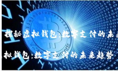 Title: 探秘虚拟钱包：数字支付的未来趋势

探秘虚拟钱包：数字支付的未来趋势