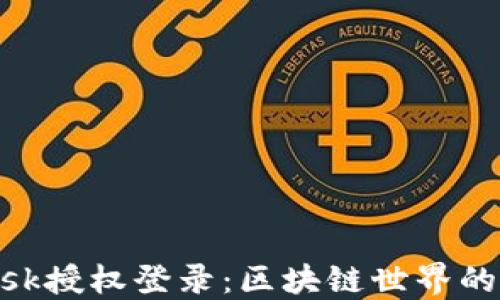 
MetaMask授权登录：区块链世界的安全之门