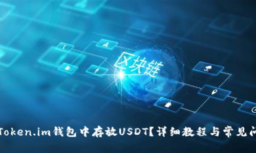 如何在Token.im钱包中存放USDT？详细教程与常见问题解答