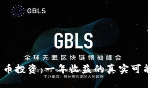  数字货币投资：一年收益的真实可能性分析