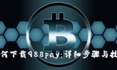 如何下载988pay：详细步骤