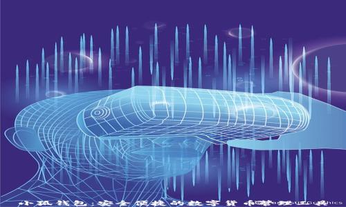 
小狐钱包：安全便捷的数字货币管理工具