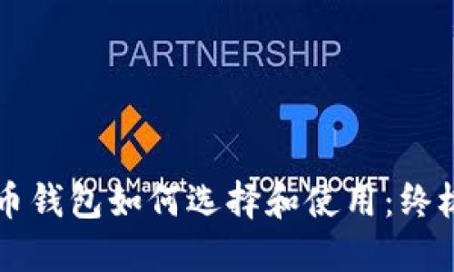 比特币钱包如何选择和使用：终极指南
