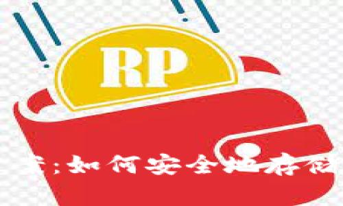 比特币钱包的替代方案：如何安全地存储和管理你的数字资产